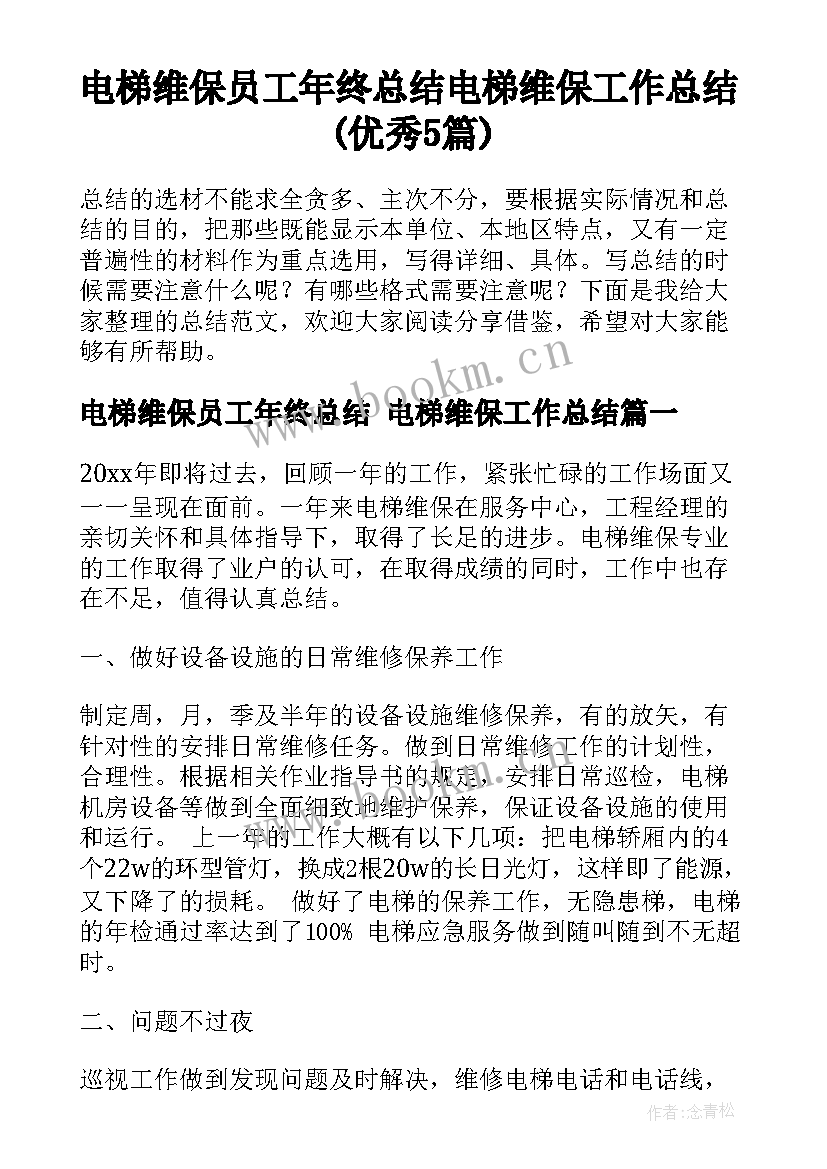 电梯维保员工年终总结 电梯维保工作总结(优秀5篇)