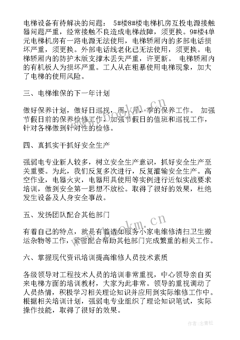 电梯维保员工年终总结 电梯维保工作总结(优秀5篇)