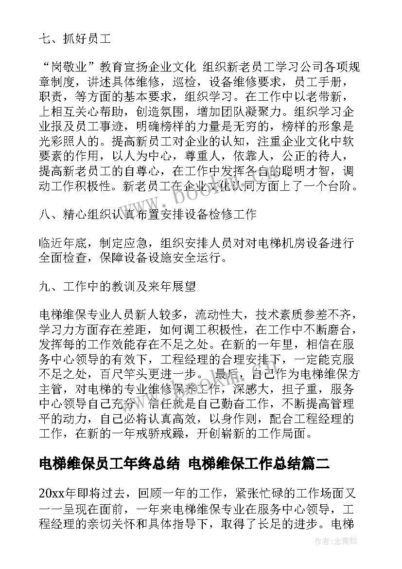 电梯维保员工年终总结 电梯维保工作总结(优秀5篇)