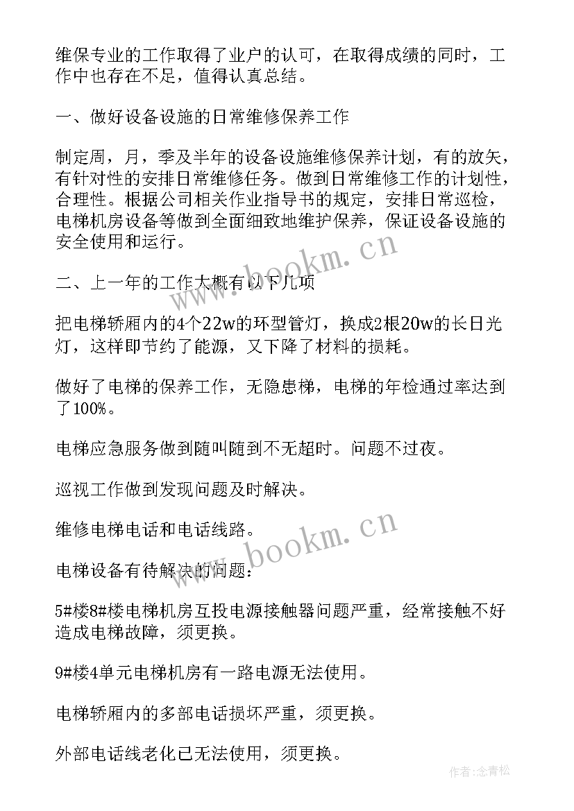 电梯维保员工年终总结 电梯维保工作总结(优秀5篇)