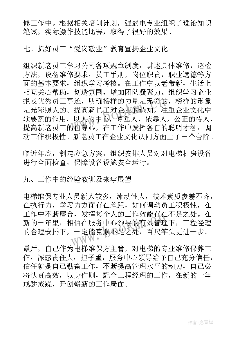 电梯维保员工年终总结 电梯维保工作总结(优秀5篇)