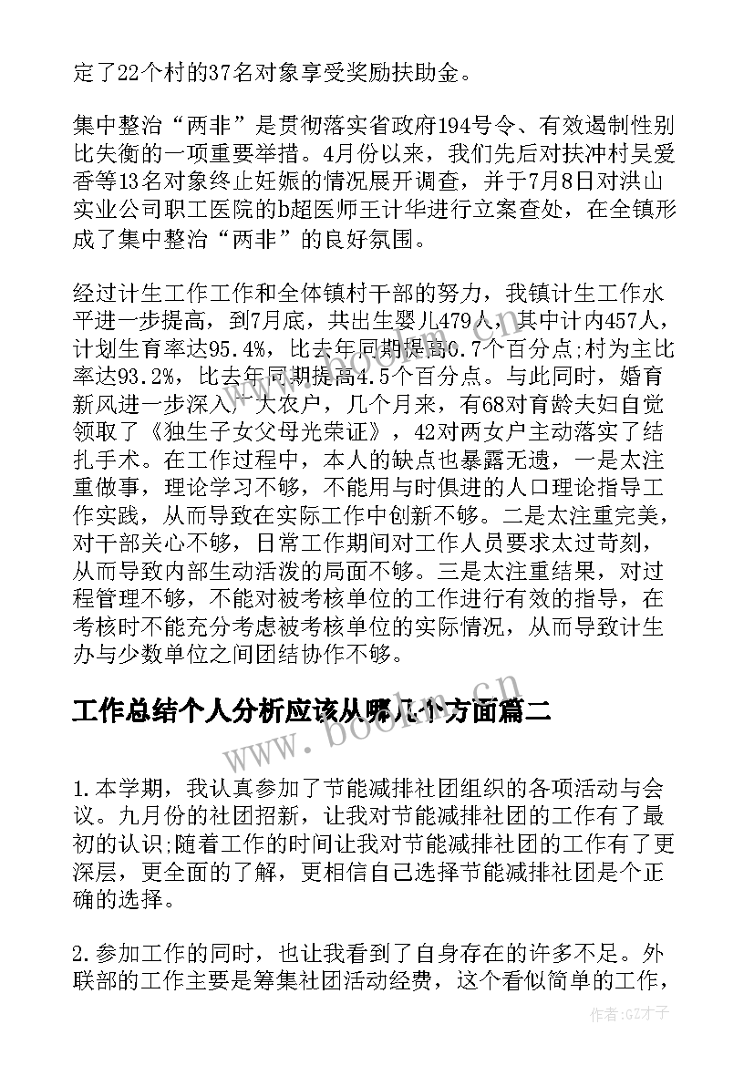 工作总结个人分析应该从哪几个方面(精选8篇)