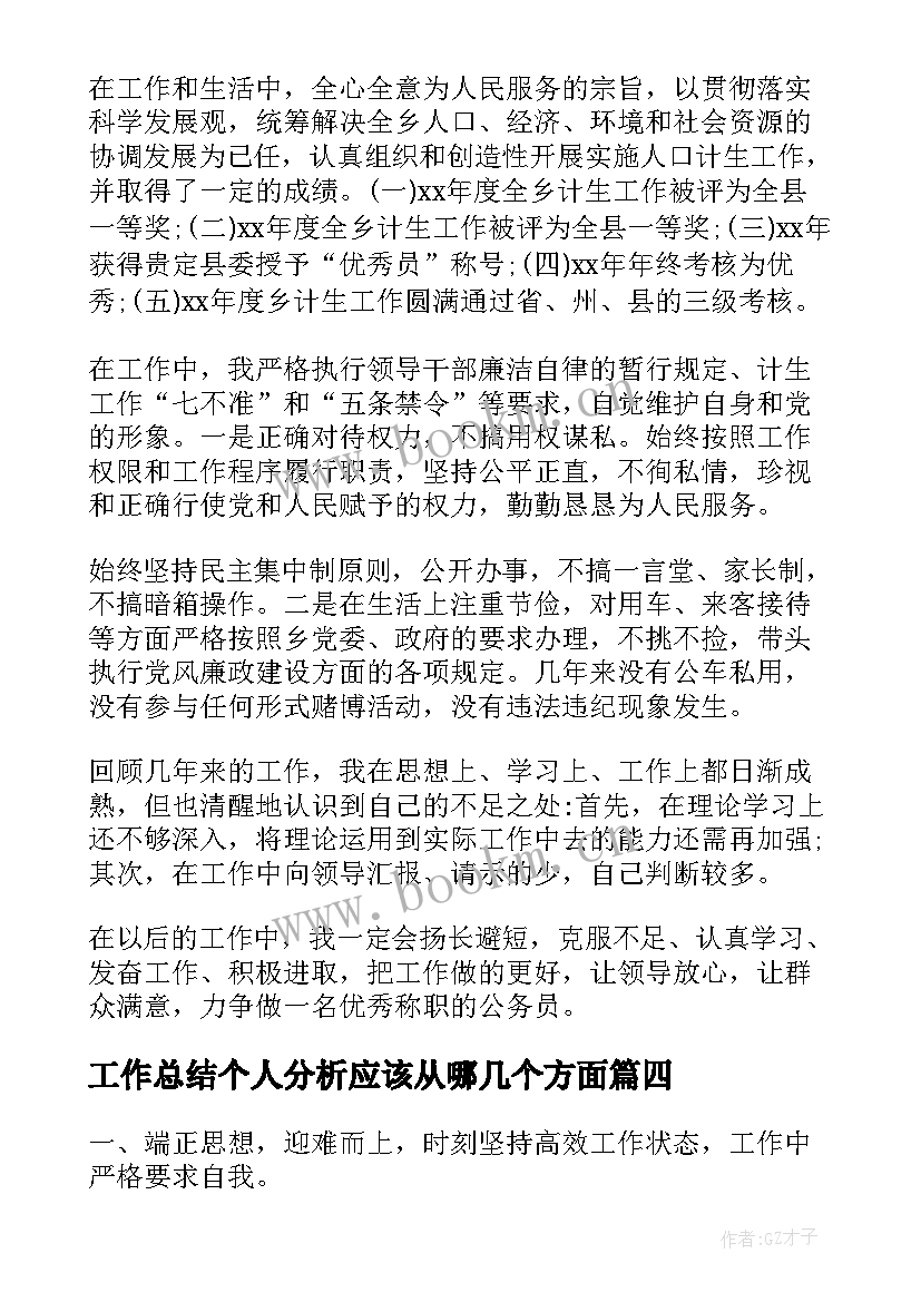 工作总结个人分析应该从哪几个方面(精选8篇)