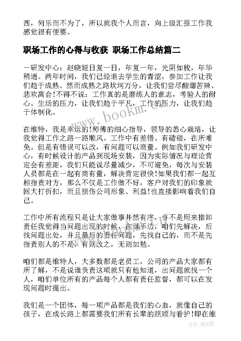 职场工作的心得与收获 职场工作总结(模板5篇)