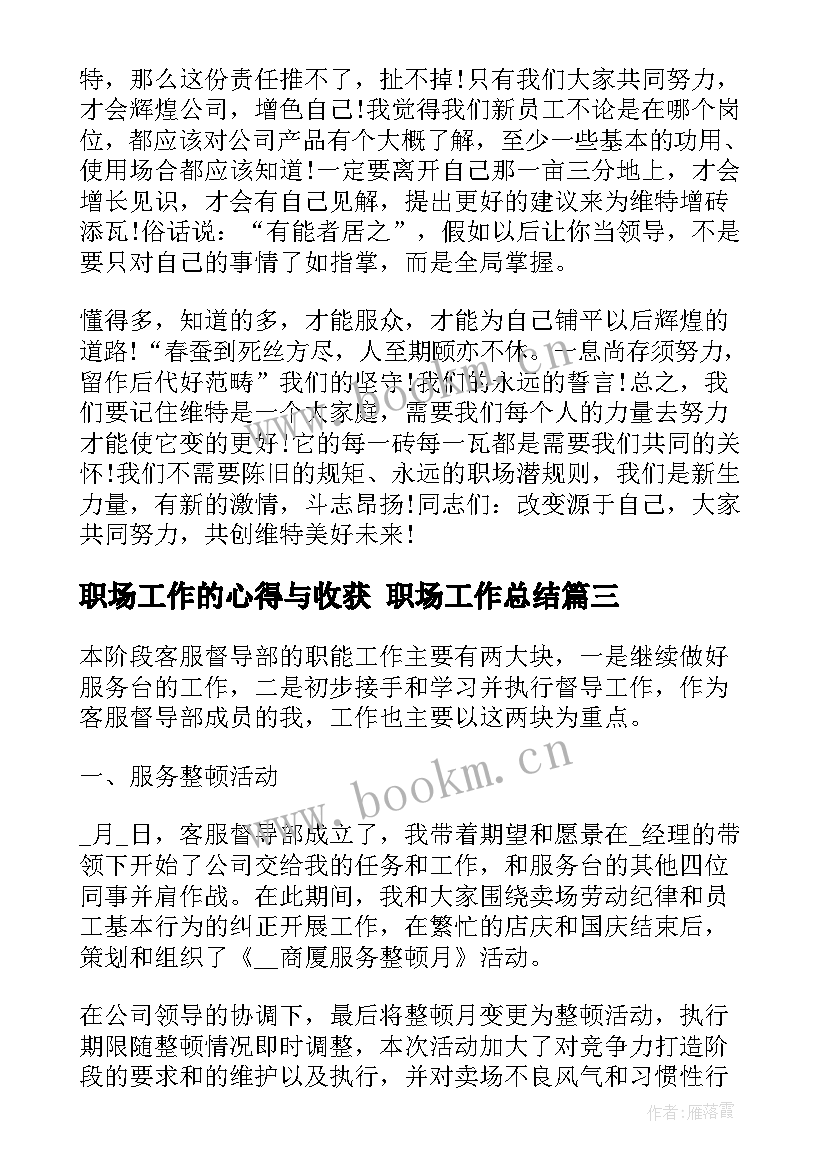 职场工作的心得与收获 职场工作总结(模板5篇)