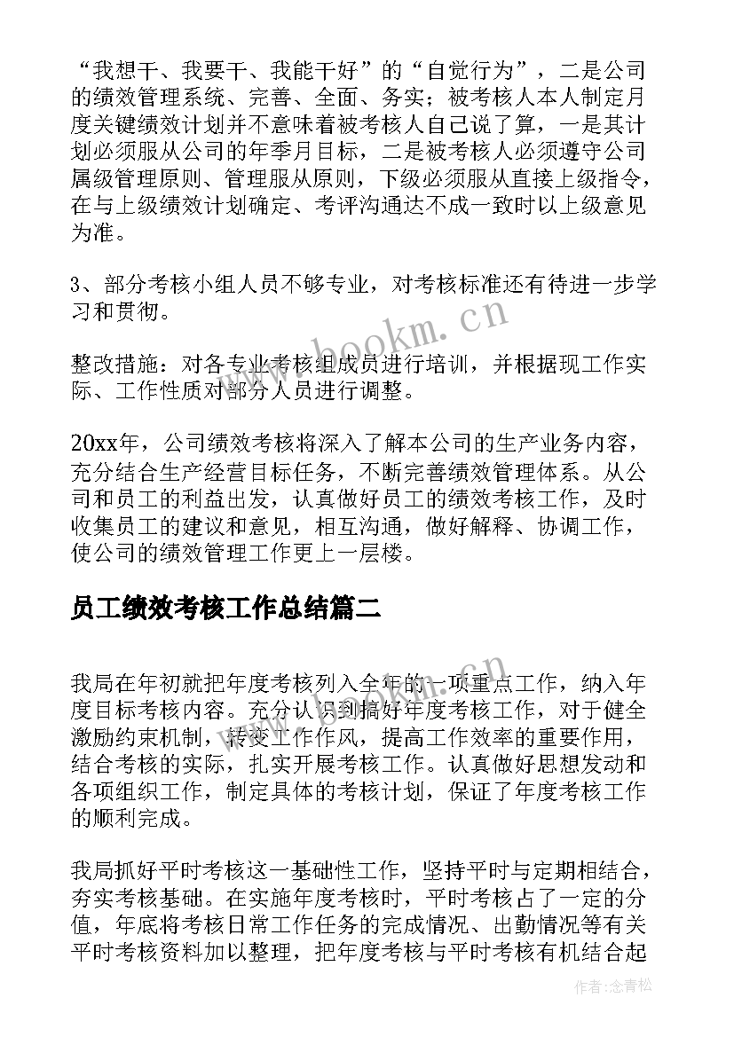 员工绩效考核工作总结(汇总6篇)