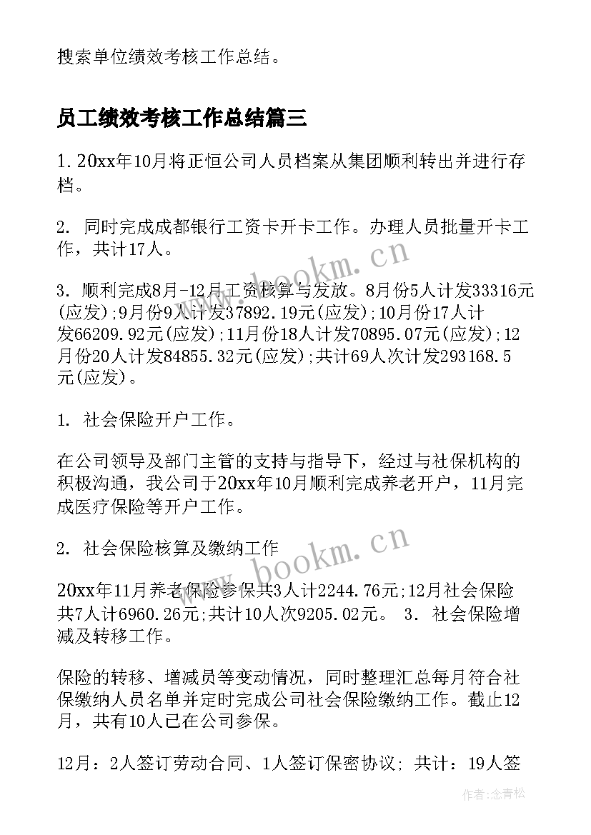 员工绩效考核工作总结(汇总6篇)