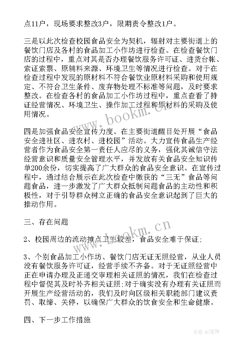 2023年校园食品安全工作总结(精选6篇)