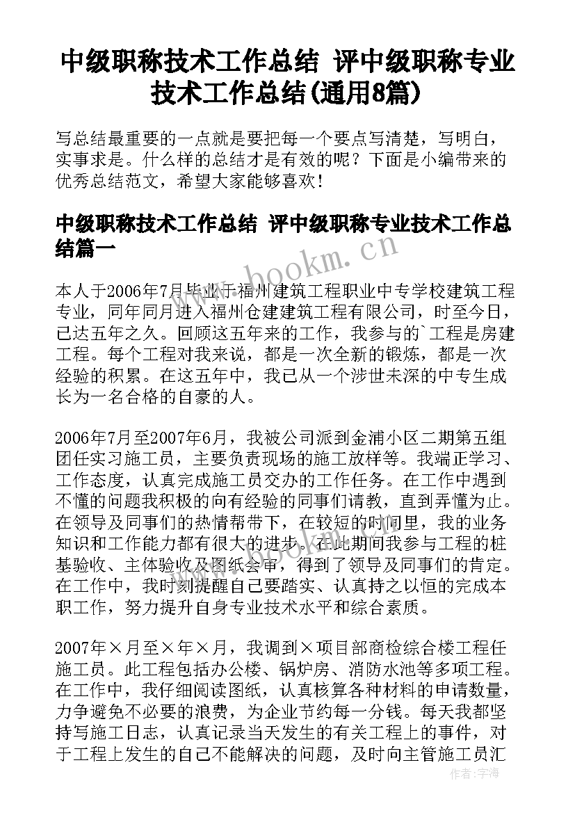 中级职称技术工作总结 评中级职称专业技术工作总结(通用8篇)