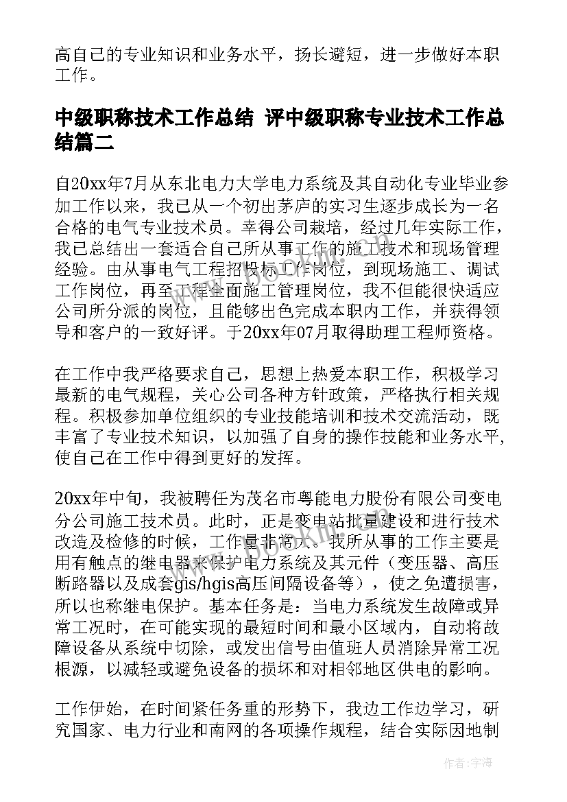 中级职称技术工作总结 评中级职称专业技术工作总结(通用8篇)