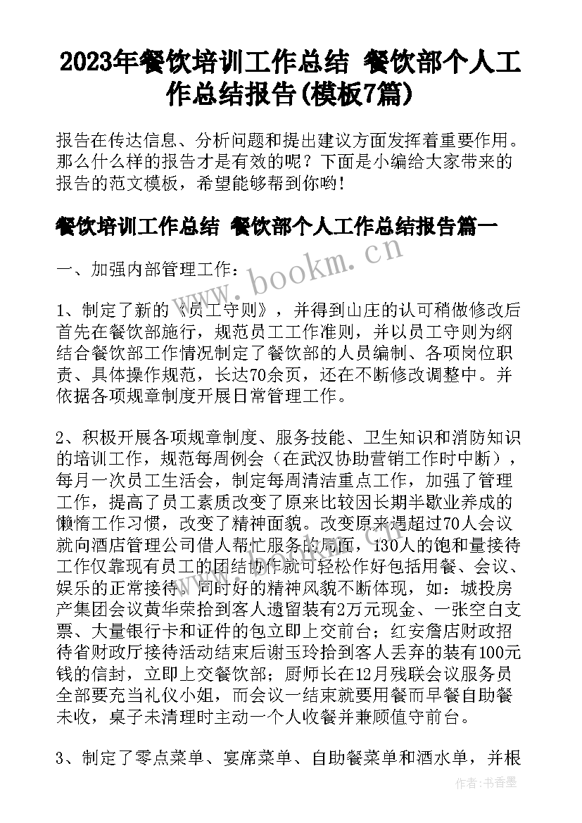 2023年餐饮培训工作总结 餐饮部个人工作总结报告(模板7篇)