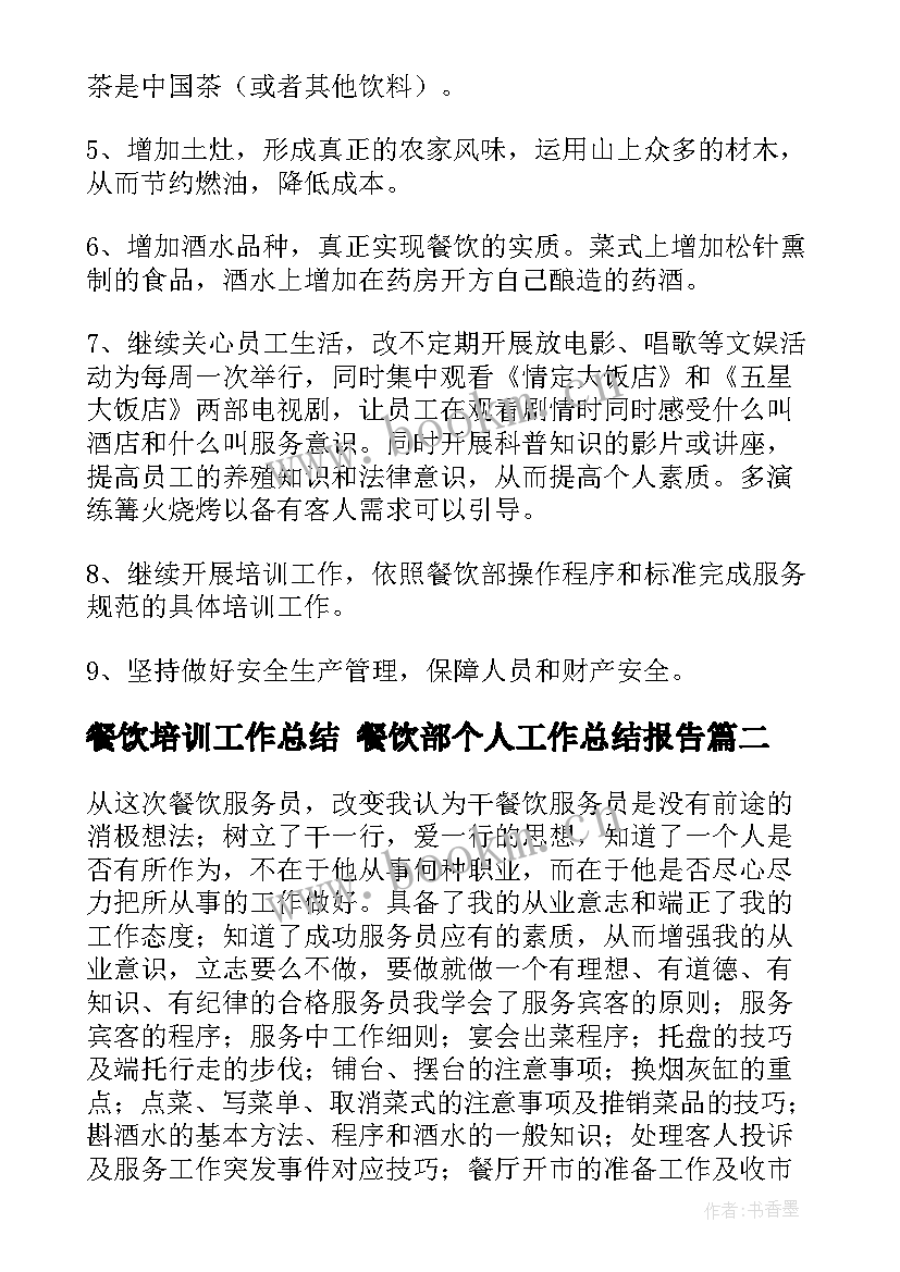 2023年餐饮培训工作总结 餐饮部个人工作总结报告(模板7篇)