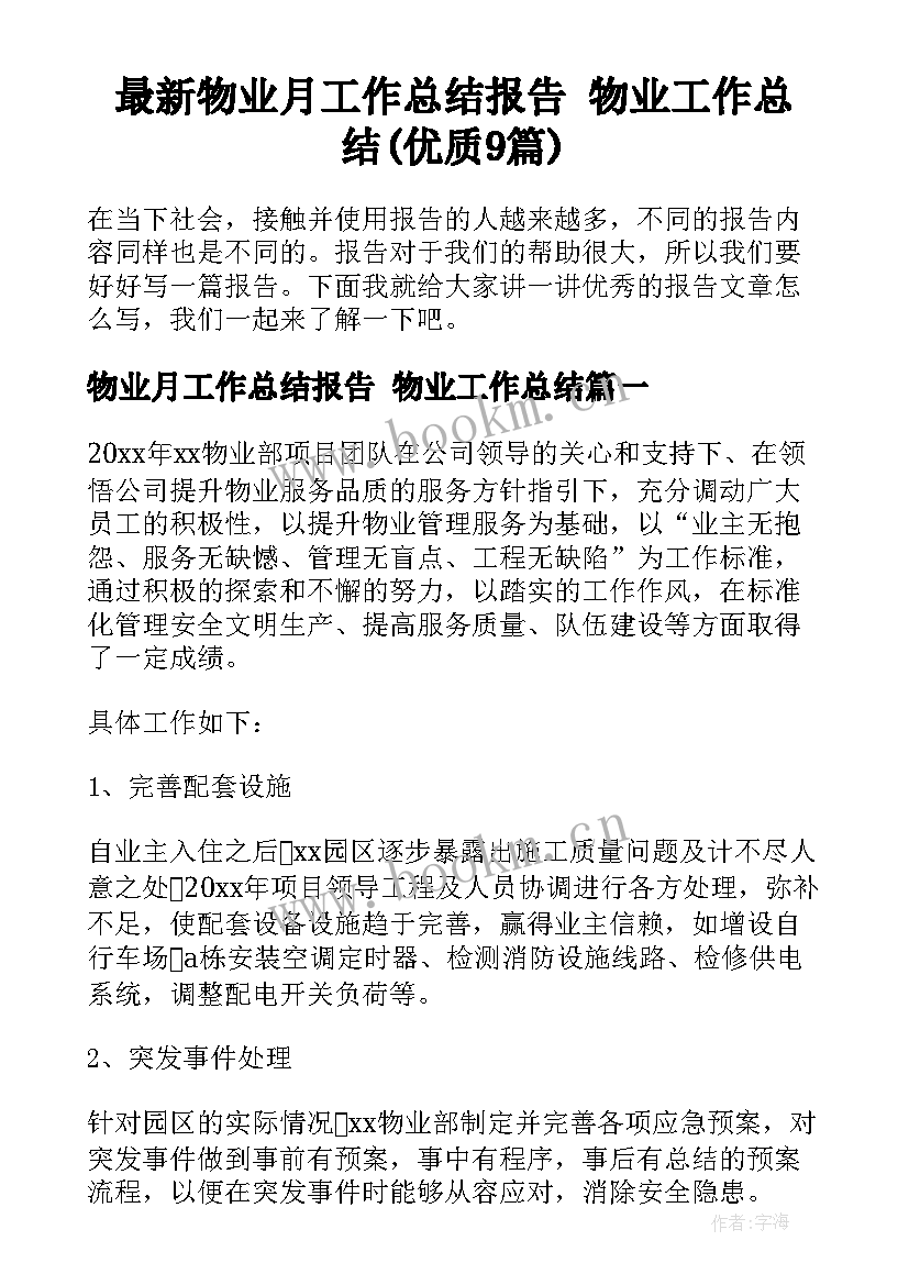 最新物业月工作总结报告 物业工作总结(优质9篇)