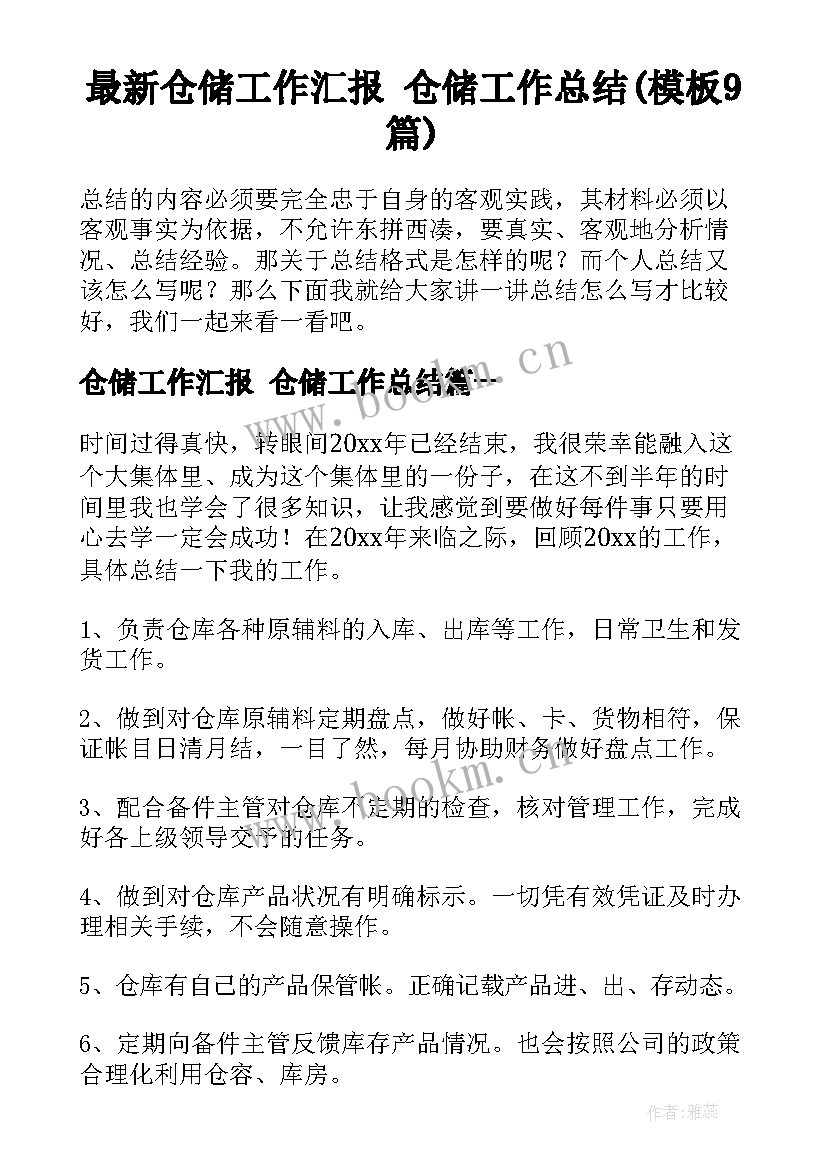 最新仓储工作汇报 仓储工作总结(模板9篇)