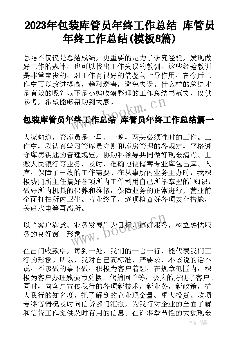 2023年包装库管员年终工作总结 库管员年终工作总结(模板8篇)