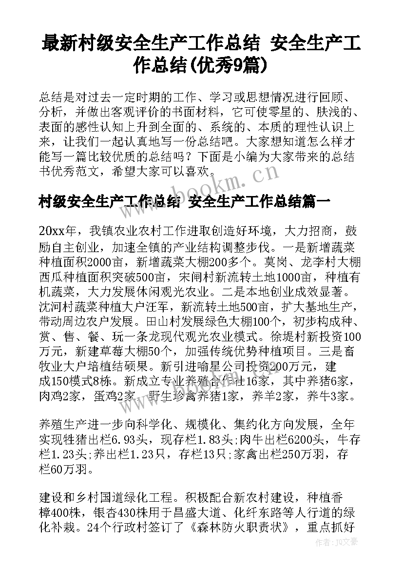 最新村级安全生产工作总结 安全生产工作总结(优秀9篇)