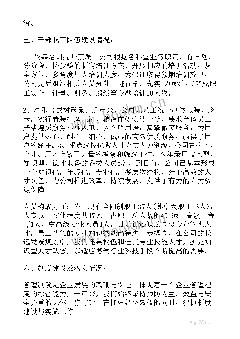 燃气公司工作汇报 燃气公司年终工作总结(优秀8篇)