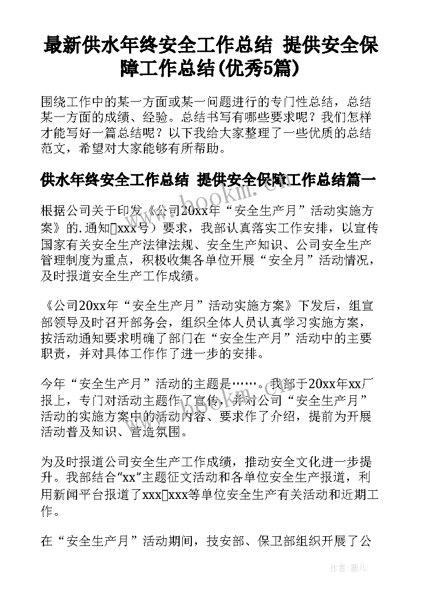 最新供水年终安全工作总结 提供安全保障工作总结(优秀5篇)