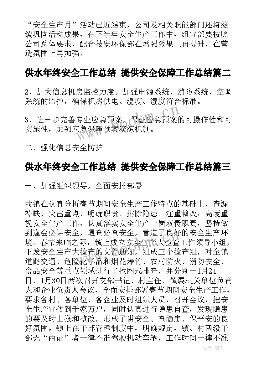 最新供水年终安全工作总结 提供安全保障工作总结(优秀5篇)