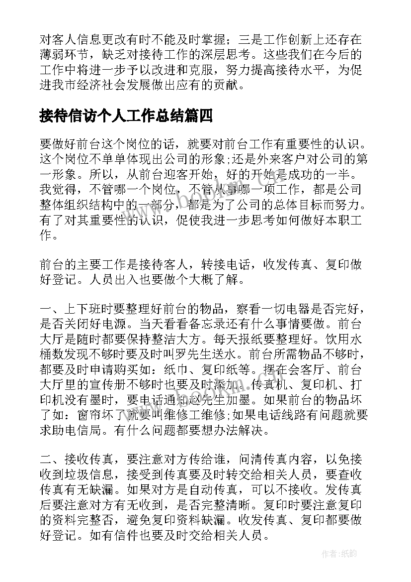 接待信访个人工作总结(通用7篇)