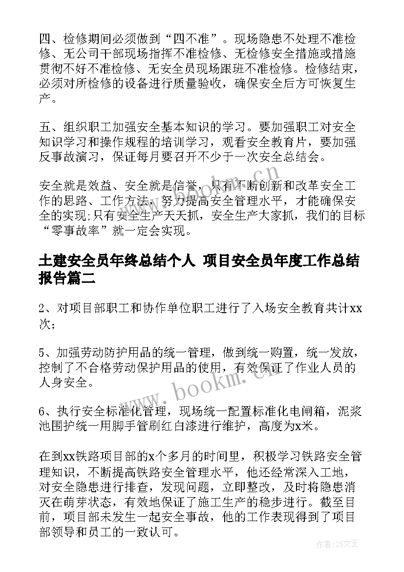 土建安全员年终总结个人 项目安全员年度工作总结报告(优秀5篇)