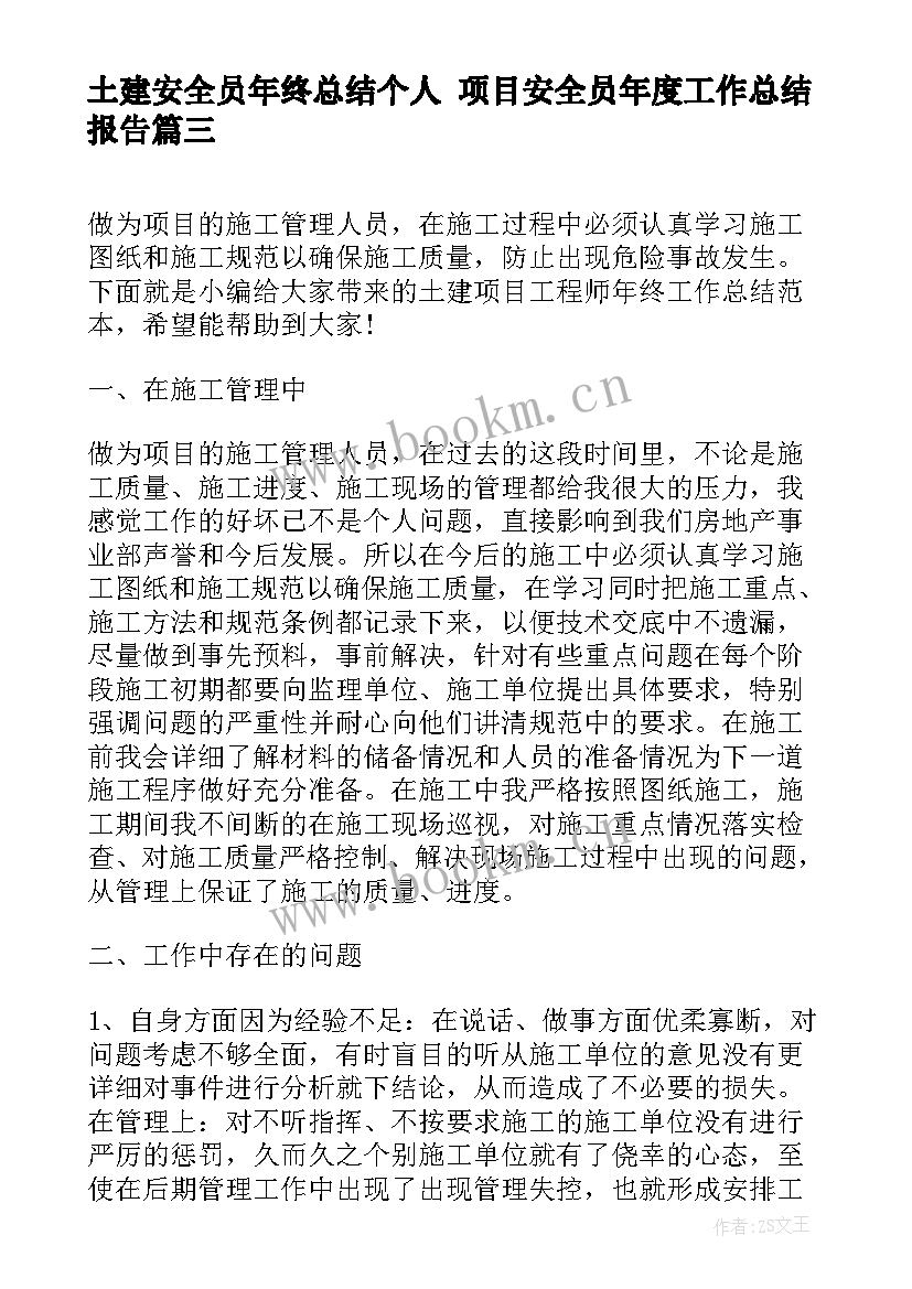 土建安全员年终总结个人 项目安全员年度工作总结报告(优秀5篇)