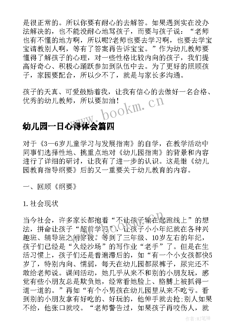 2023年幼儿园一日心得体会(汇总5篇)