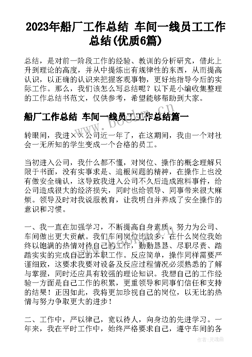 2023年船厂工作总结 车间一线员工工作总结(优质6篇)