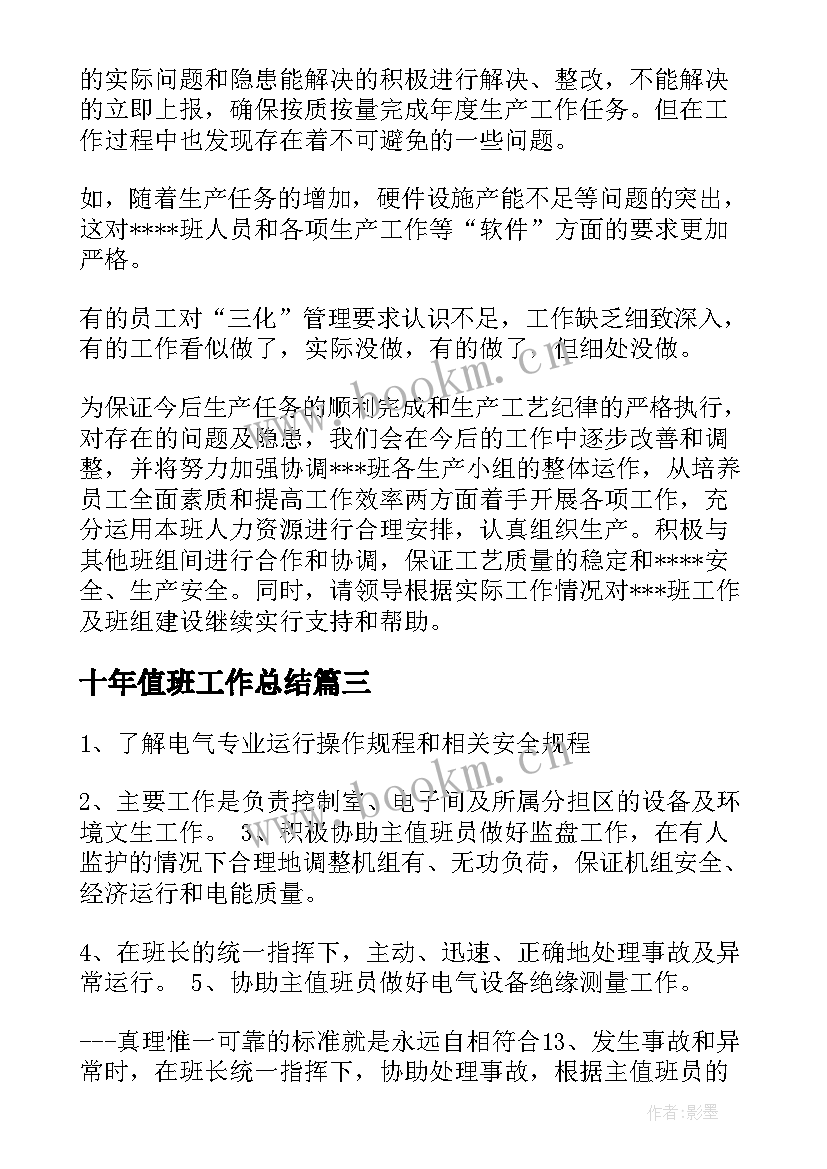 最新十年值班工作总结(通用6篇)