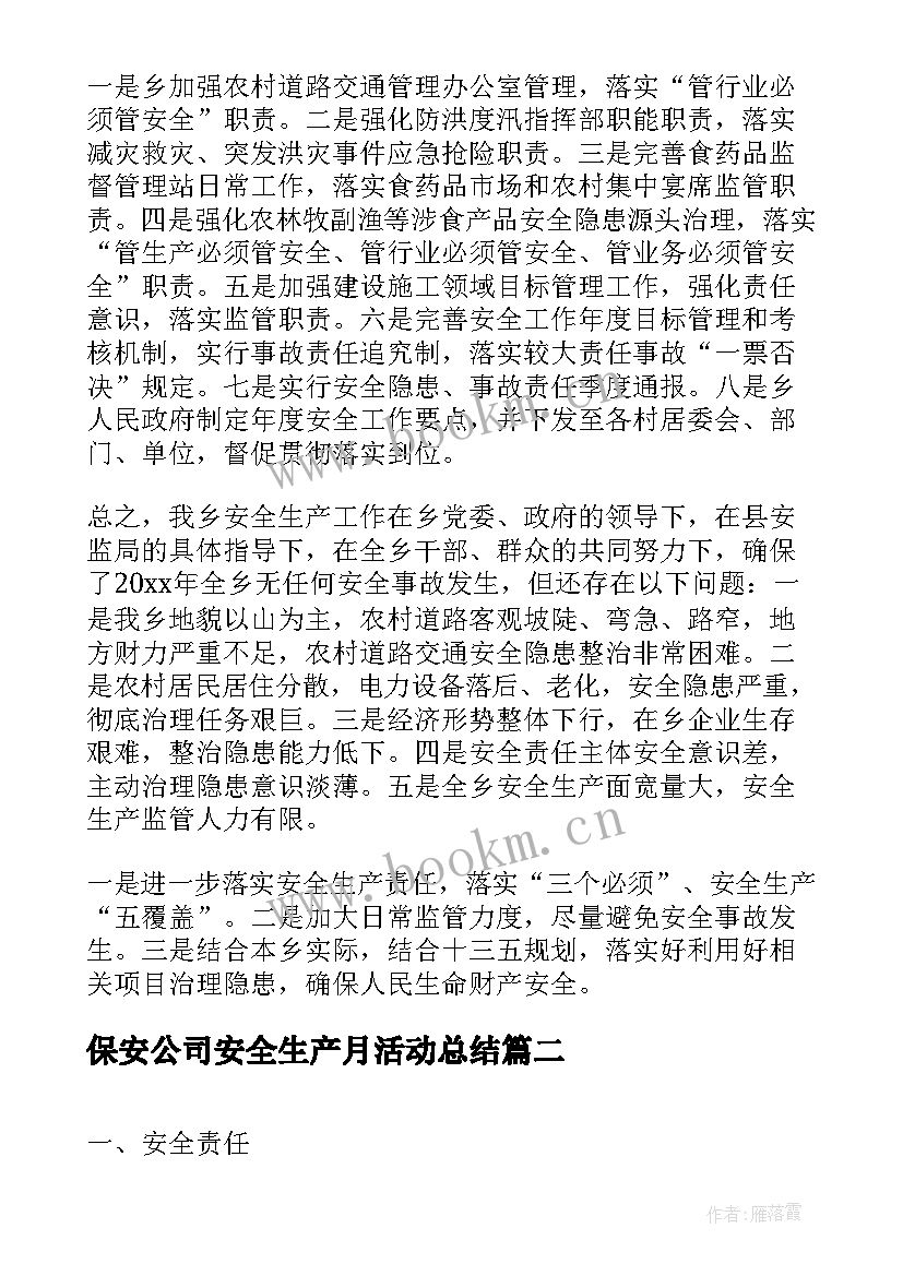 保安公司安全生产月活动总结(通用7篇)