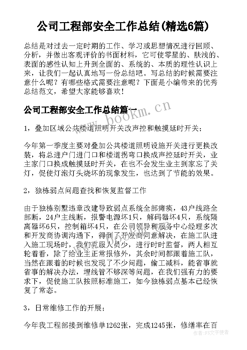 公司工程部安全工作总结(精选6篇)