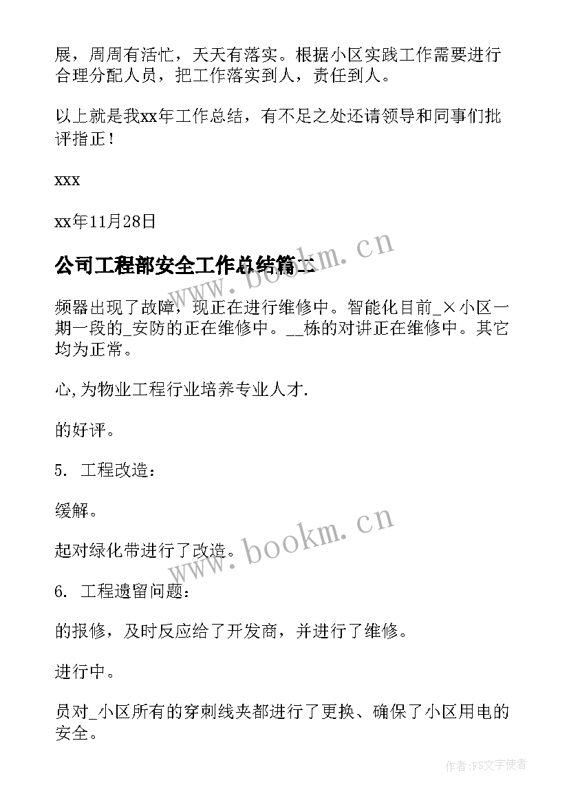 公司工程部安全工作总结(精选6篇)