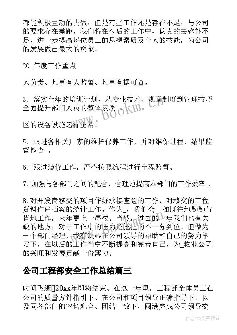 公司工程部安全工作总结(精选6篇)