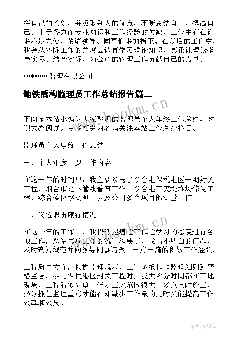 最新地铁盾构监理员工作总结报告(模板10篇)