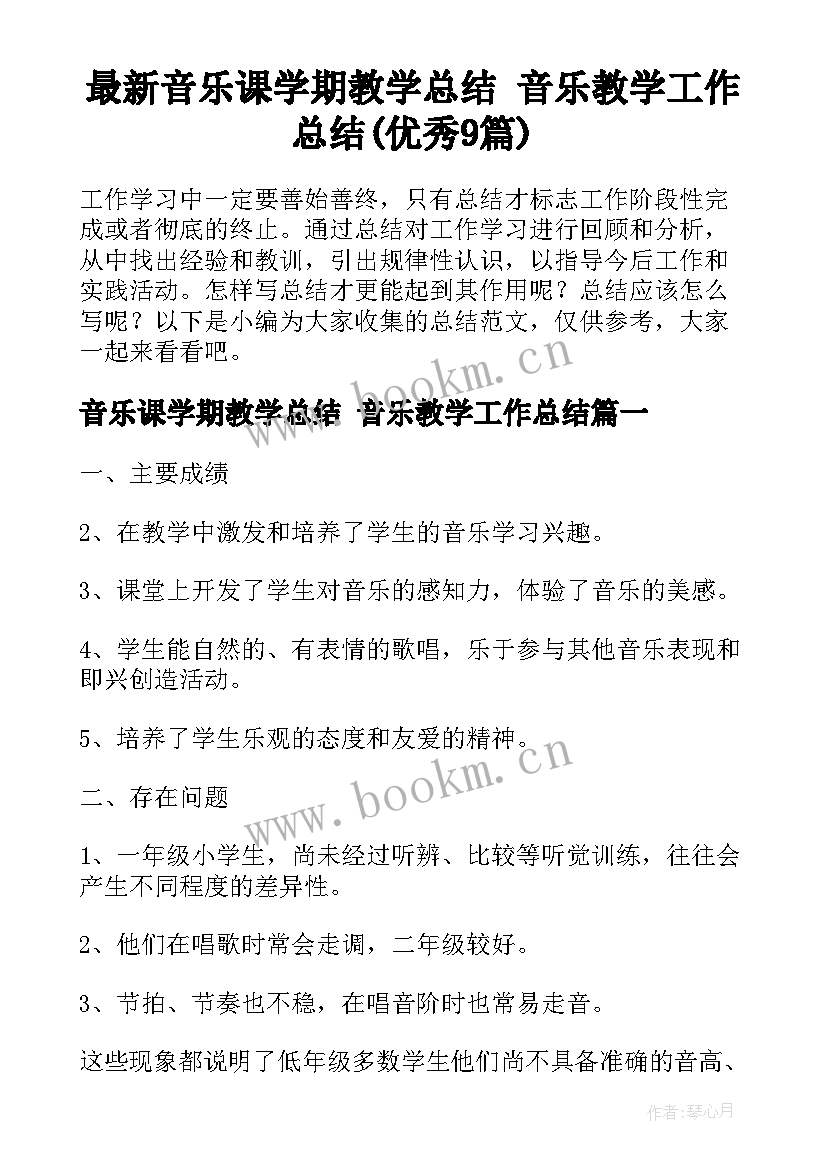 最新音乐课学期教学总结 音乐教学工作总结(优秀9篇)