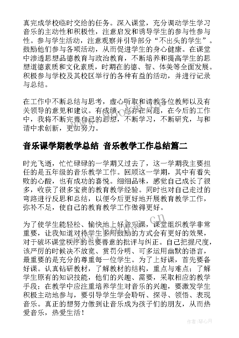 最新音乐课学期教学总结 音乐教学工作总结(优秀9篇)