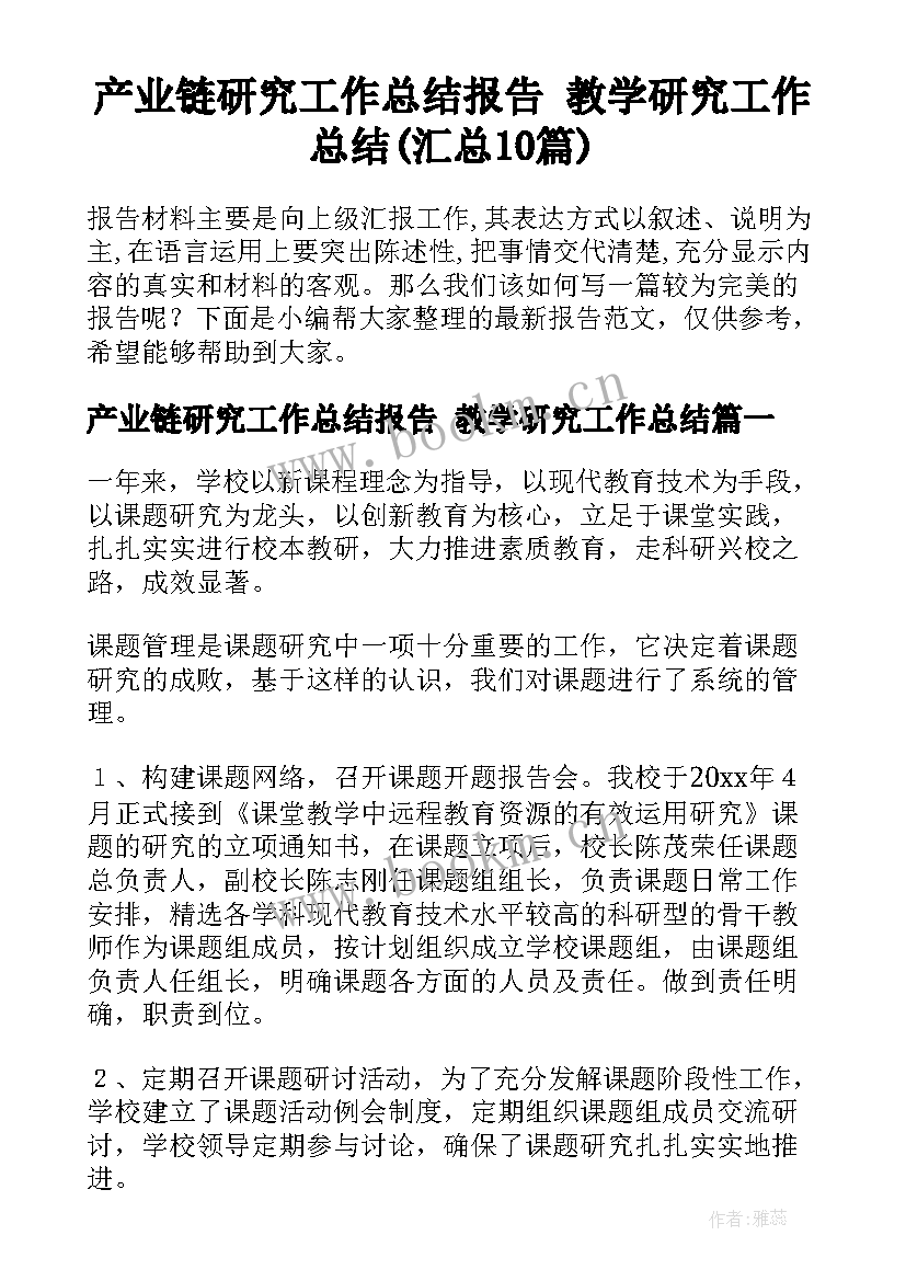 产业链研究工作总结报告 教学研究工作总结(汇总10篇)