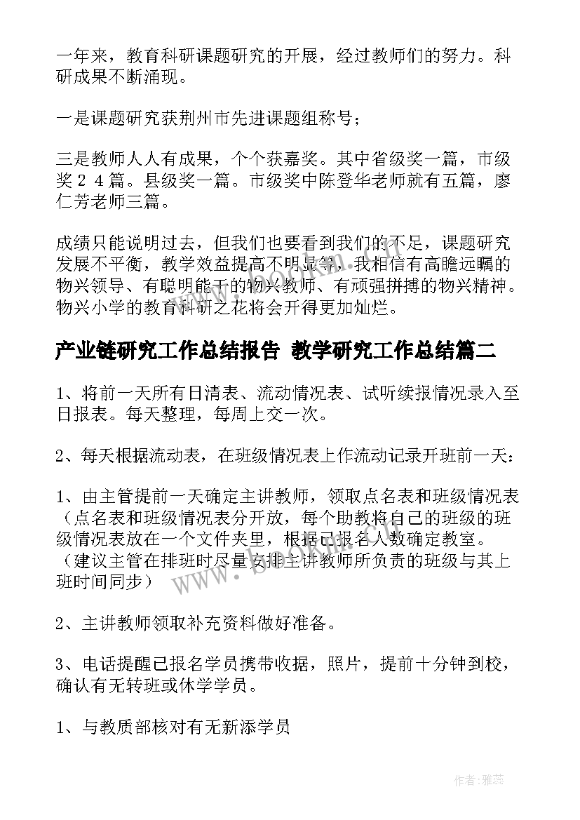 产业链研究工作总结报告 教学研究工作总结(汇总10篇)