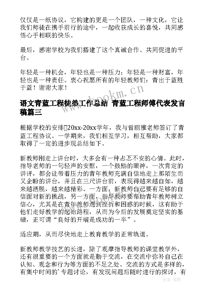 最新语文青蓝工程徒弟工作总结 青蓝工程师傅代表发言稿(汇总5篇)