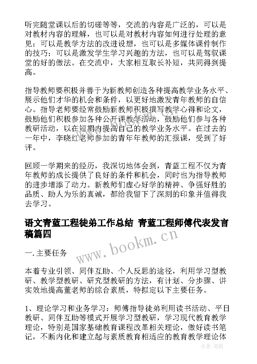 最新语文青蓝工程徒弟工作总结 青蓝工程师傅代表发言稿(汇总5篇)