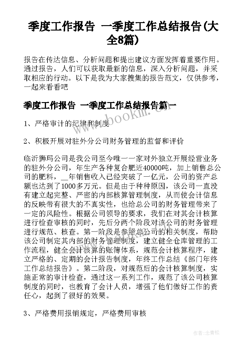 季度工作报告 一季度工作总结报告(大全8篇)