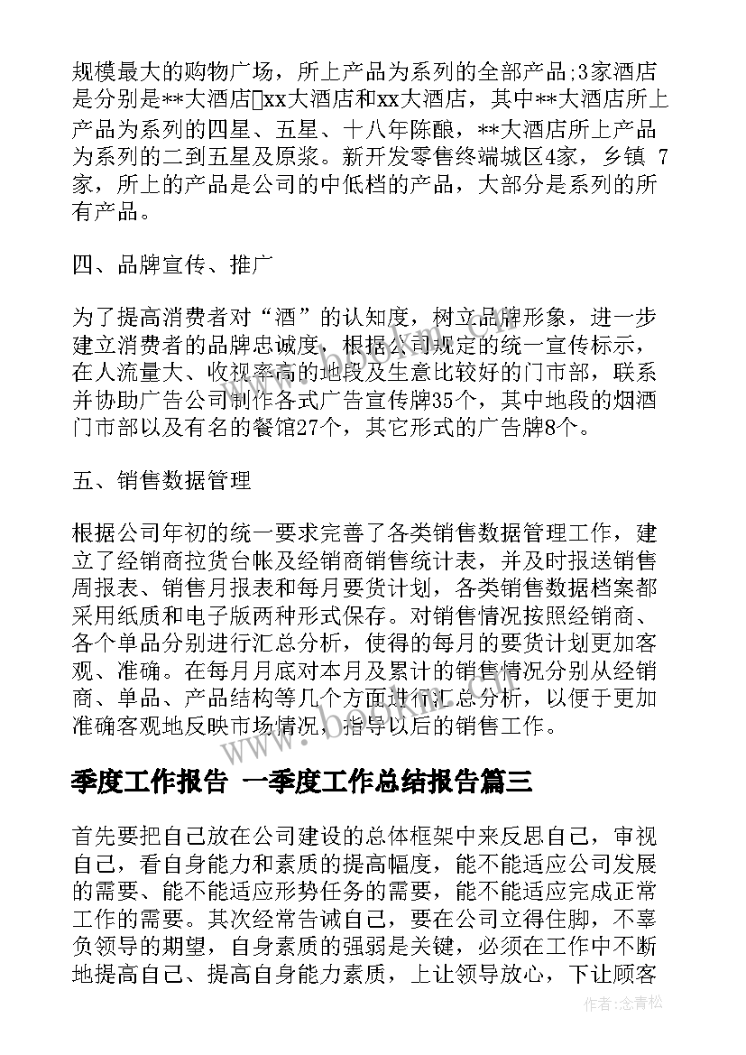 季度工作报告 一季度工作总结报告(大全8篇)