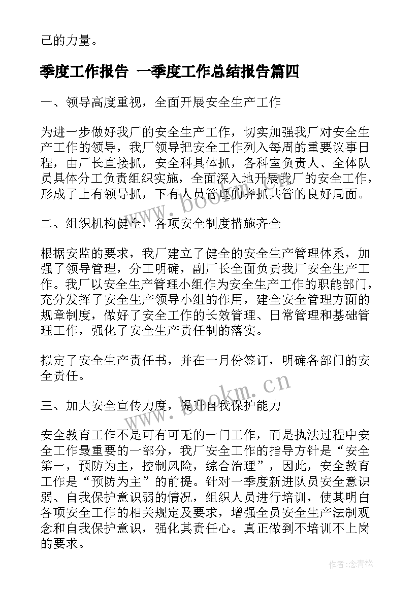 季度工作报告 一季度工作总结报告(大全8篇)