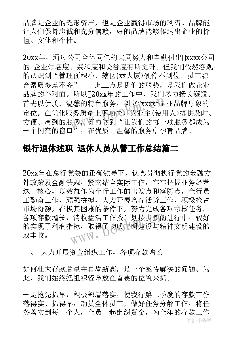 2023年银行退休述职 退休人员从警工作总结(优秀8篇)