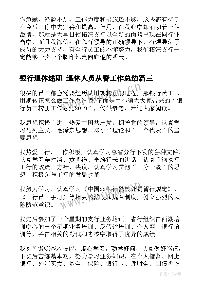 2023年银行退休述职 退休人员从警工作总结(优秀8篇)