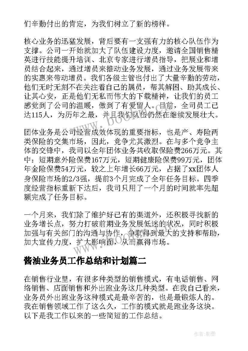 酱油业务员工作总结和计划(精选5篇)