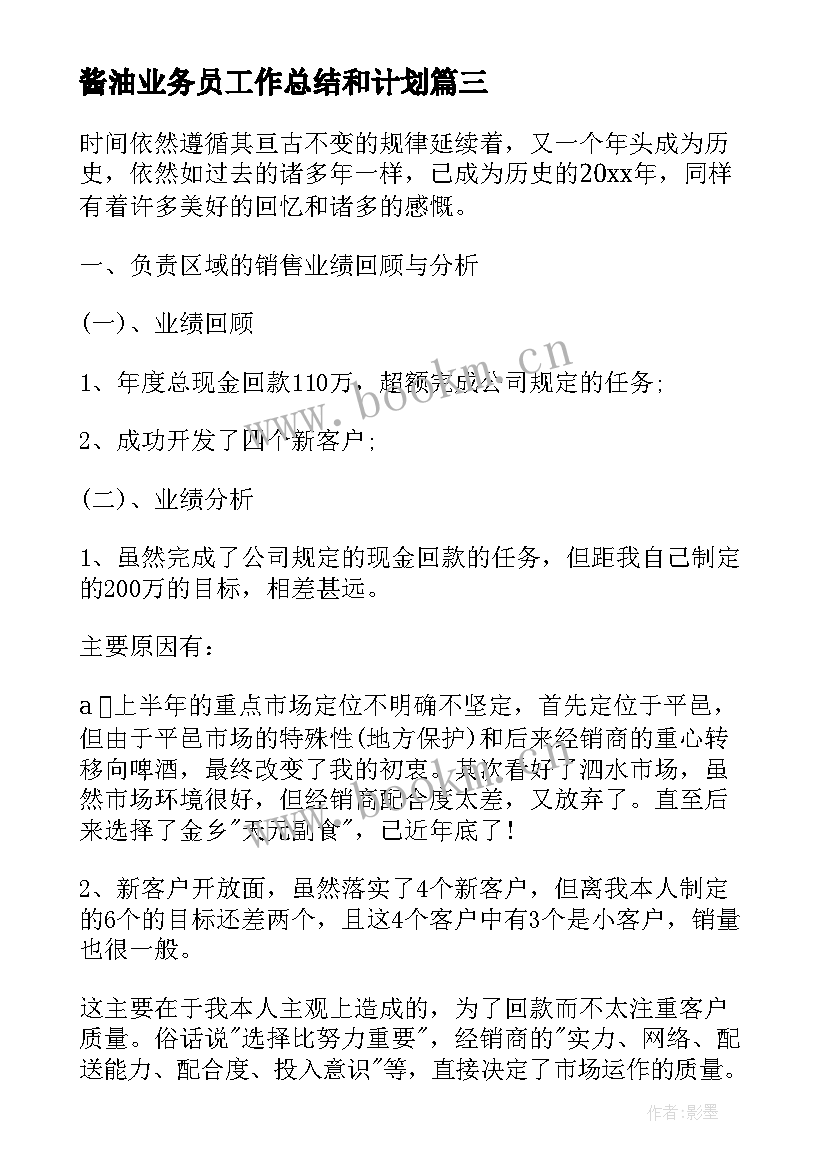 酱油业务员工作总结和计划(精选5篇)