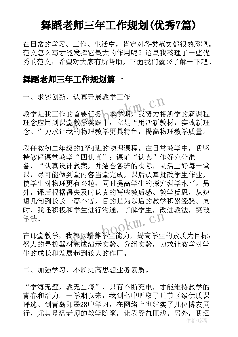 舞蹈老师三年工作规划(优秀7篇)