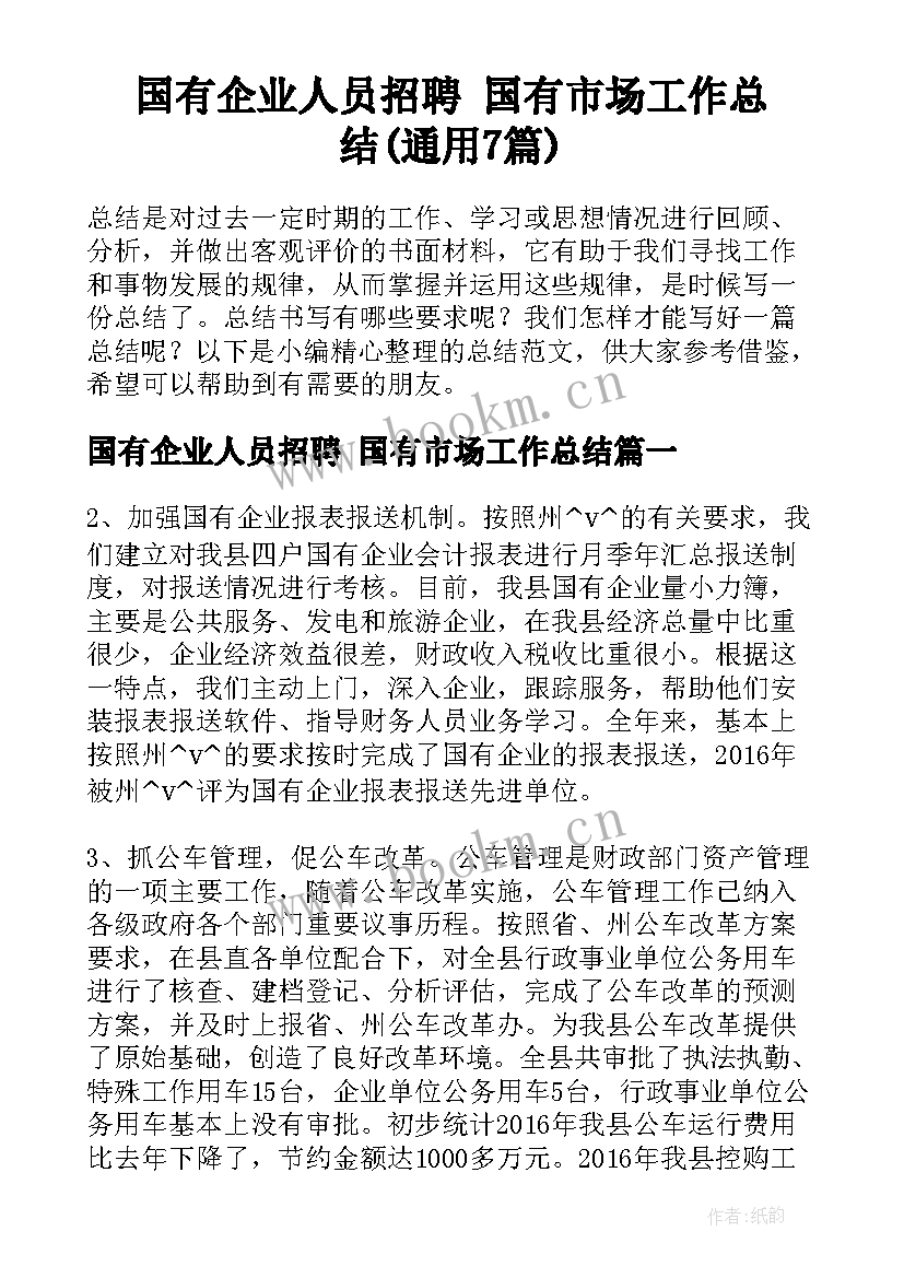 国有企业人员招聘 国有市场工作总结(通用7篇)