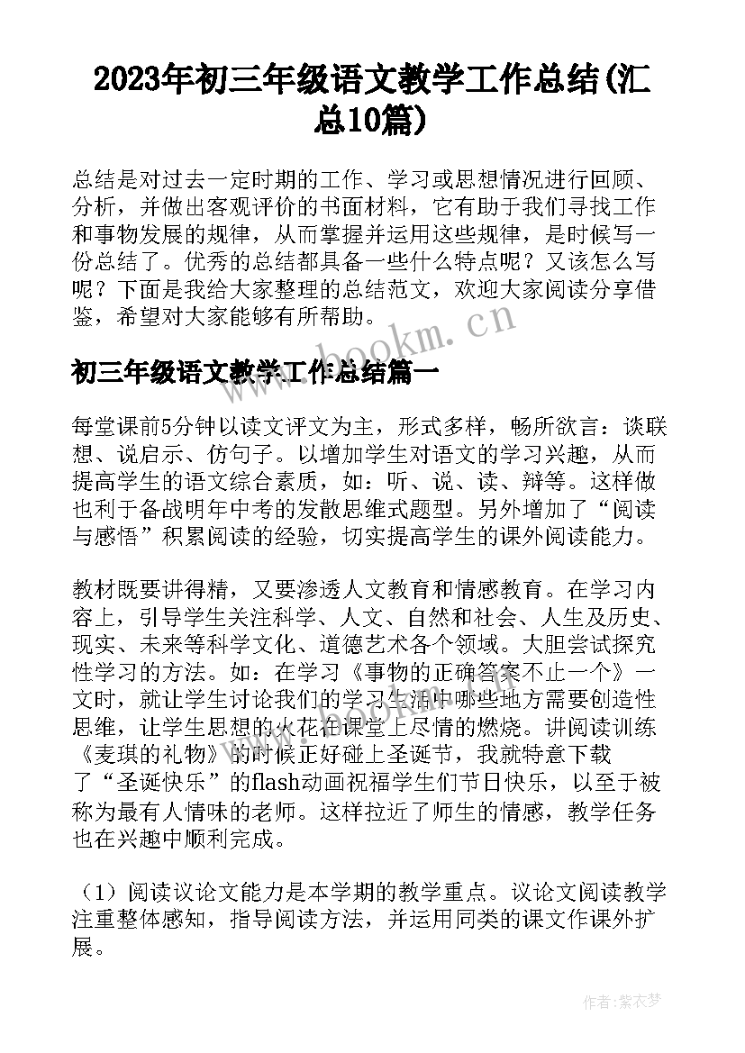 2023年初三年级语文教学工作总结(汇总10篇)